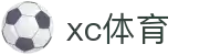 xc sports(中国区)-官方网站"